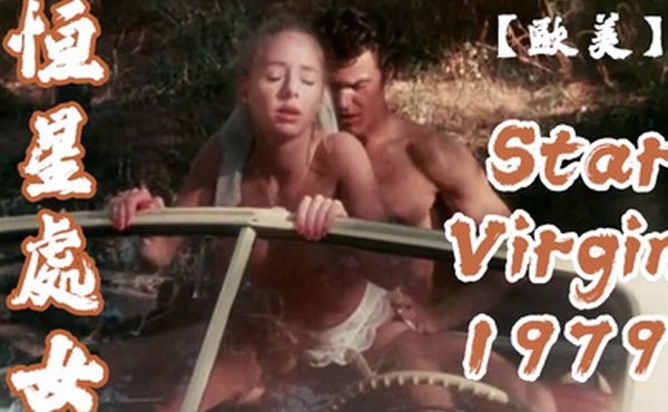 欧美恒星处女StarVirgin1979