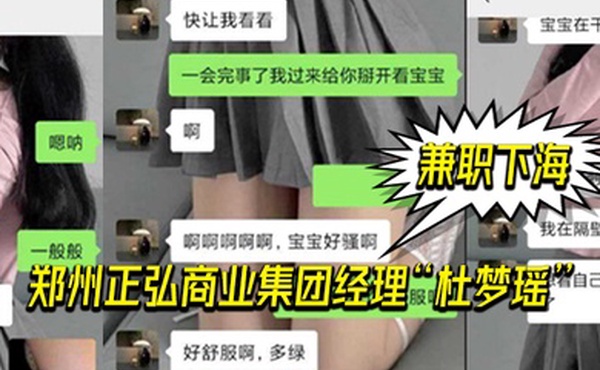 郑州.正弘商.业集团经.理杜.梦瑶兼职.下海老.公也支.持她两人.玩的很花