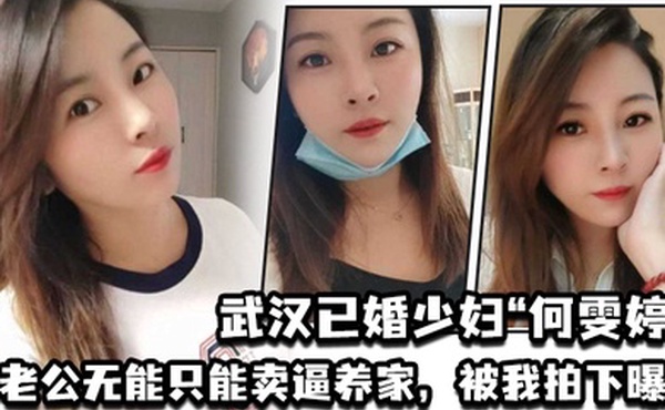 武汉已婚少妇何雯婷因老公无能只能卖逼养家被我拍下曝光