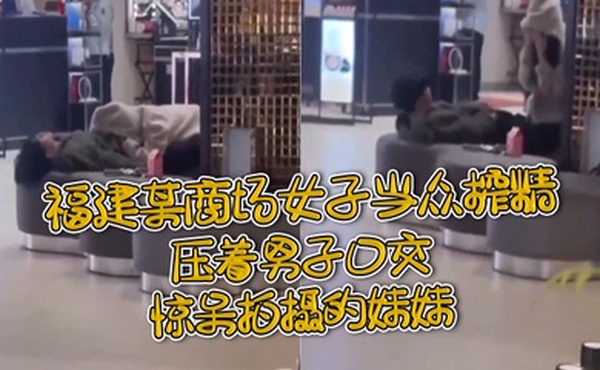 福.建某.商场女.子当.众榨.精压着.男子.口交惊.呆拍摄.的妹.妹