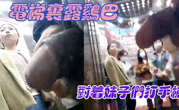 电梯里露鸡巴对着妹子们打手枪