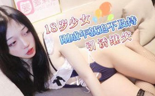 小雪18岁少女刚成年就迫不及待引诱继父