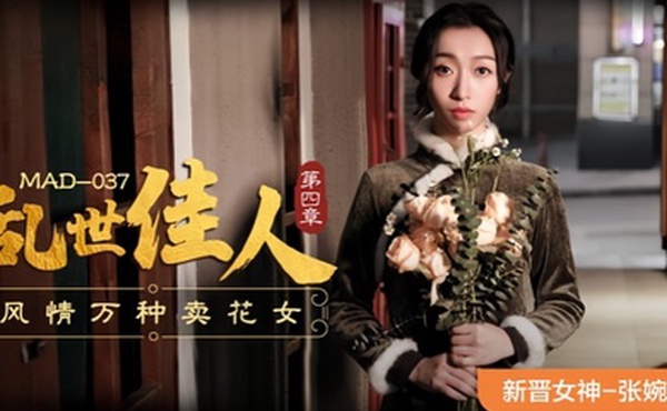张婉妍MAD-037.乱世佳人-第四章风情万种卖花女