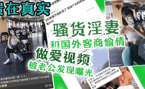 贵在.真实骚货.淫妻和.国外.客商偷.情做爱.视频被.老公发.现曝光