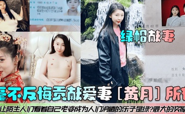 绿帽献妻毫不反悔贡献爱妻黄月所有让陌生人们看着自己老婆成为人们消遣的乐子是绿最大的奖励