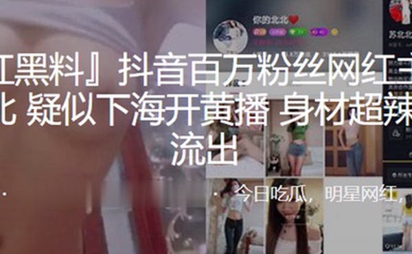 抖音.百万.粉丝网.红主.播苏北.北疑似.下海开黄.播身材超.辣视频.流出