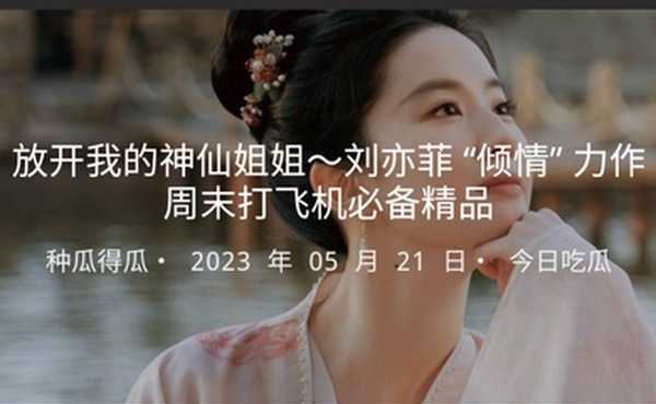 放开我的神仙姐姐刘亦菲倾情力作周末打飞机必备精品