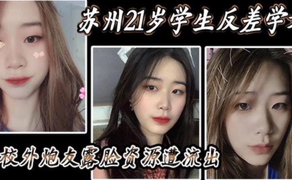 苏州21岁学生反差学姐与校外炮友露脸资源遭流出