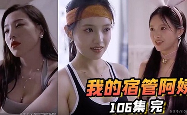 我的宿管阿姨106集完