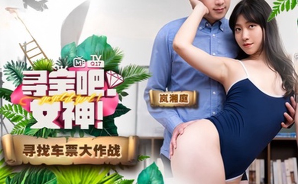 岚湘庭寻宝吧女神EP1节目篇返乡车票夺回大作战