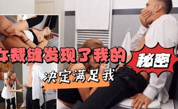 女裁缝发现了我的秘密决定满足我