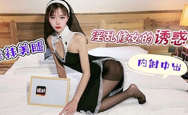 淫.乱修女.的诱.惑丝袜.美腿内.射中出