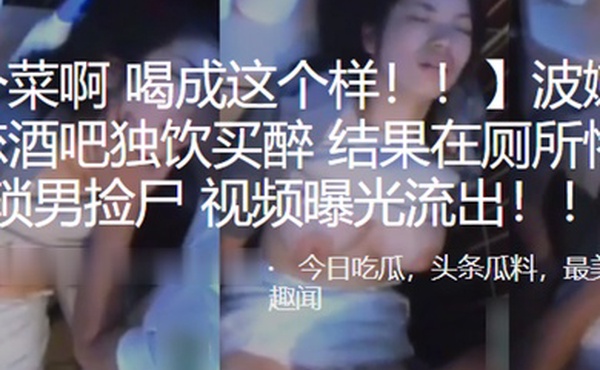 波嫩.乳少女失.恋酒.吧独饮.买醉结果.在厕所.惨遭猥琐.男捡.尸