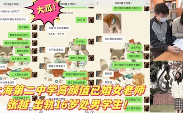 大瓜上海第二中学高颜值已婚女老师张越出轨16岁处男学生