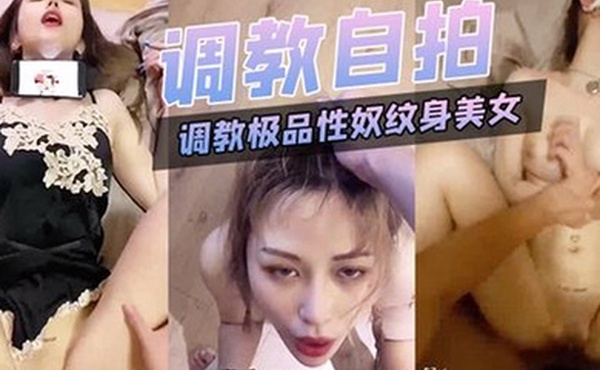 调教.极品.性奴纹身美.女细腰.胸大被.主人猛.插.内射
