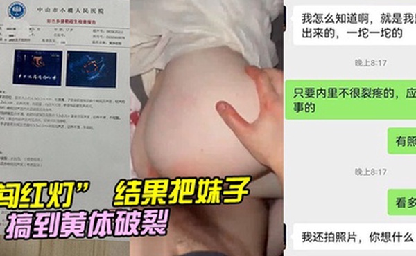 闯红灯结果把妹子搞到黄体破裂