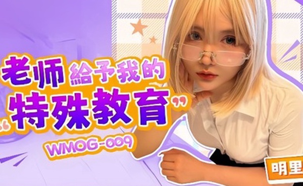 明里柚WMOG-009.老师给予我的特殊教育