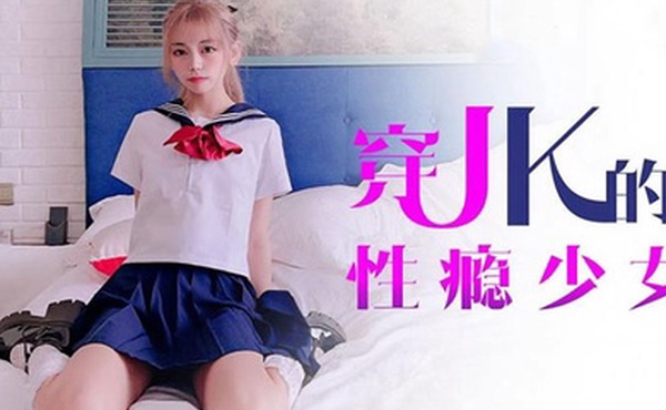 小辣椒爬上室友的床猛操穿JK的性瘾少女