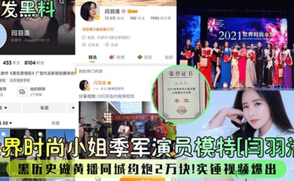 首发黑料世界时尚小姐季军演员模特闫羽洛黑历史做黄播同城约炮2万块石锤视频爆出