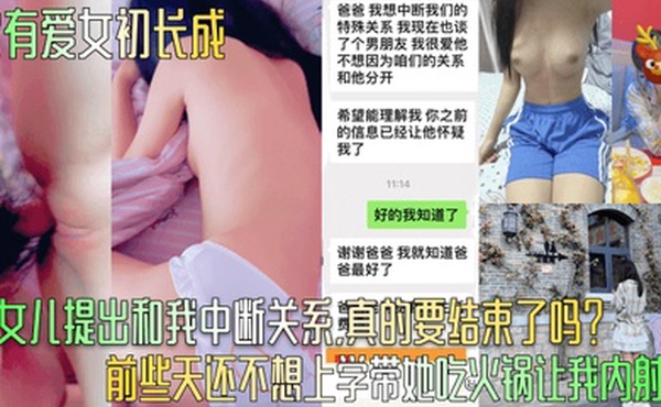 家有爱女初长成小女儿提出和我中断关系真的要结束了吗前些天还不想上学带她吃火锅让我内射呢