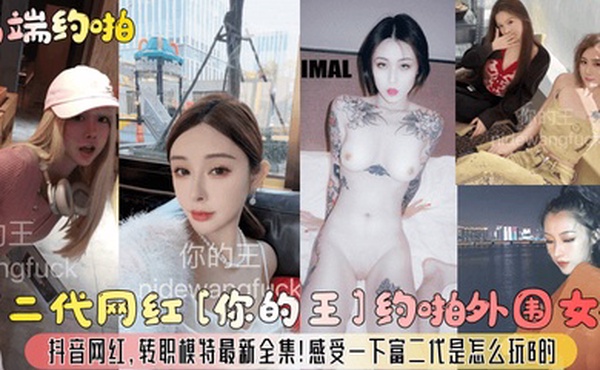 高端约啪富二代网红你的王约啪外围女神抖音网红转职模特最新全集感受一下富二代是怎么玩B的