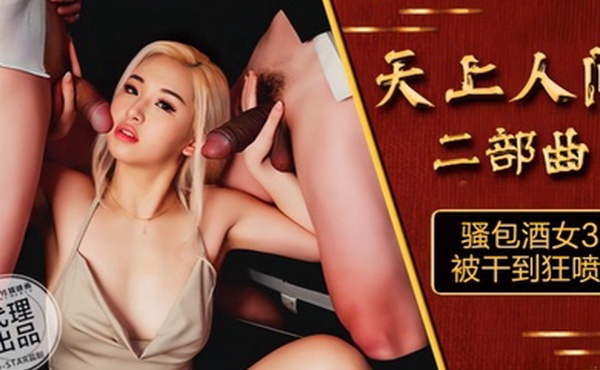 素人OS-004.天上人间二部曲骚包酒女3P被干到狂喷水
