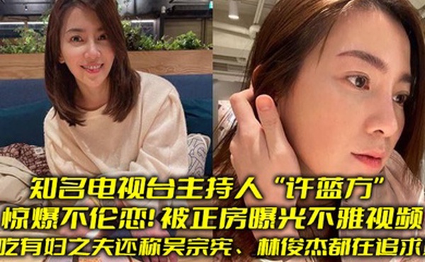 知名电视台.主持人惊爆.不伦恋.偷吃有妇.之夫还称吴.宗宪林俊.杰都在.追求她被正房.曝光不雅视.频