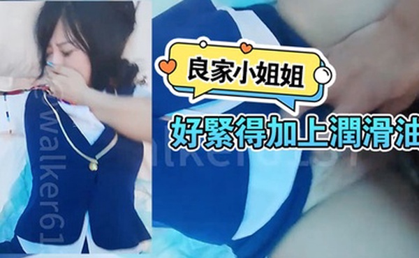 良家小姐姐屄好紧得加上润滑油后入柳眉轻蹙