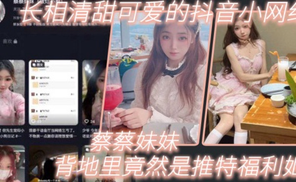 长.相清.甜可爱的.抖音.网红背地里.竟然是.推特福.利姬