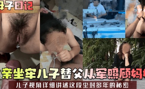 母子日记父亲坐牢儿子替父从军照顾妈妈儿子视角详细讲述这段尘封多年的秘密