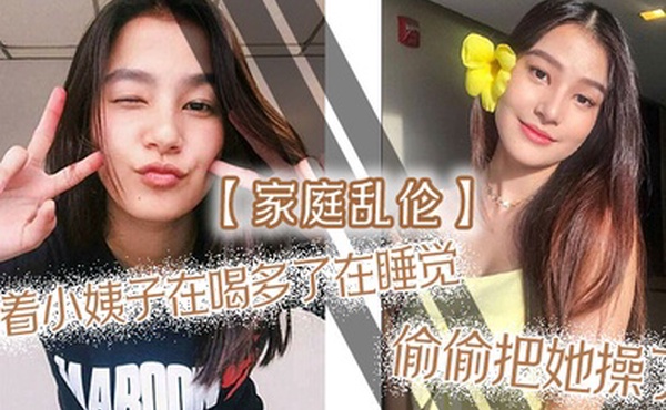 家庭乱伦趁着小姨子在喝多了在睡觉偷偷把她操了射满白浆自己流出来了