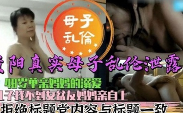 真实母子乱伦48岁单亲妈妈的溺爱儿子找不到女盆友妈妈亲自上