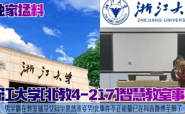 独家猛料浙江大学北教4-217智慧教室事件男学霸在教室辅导女同学果然涨姿势此事件不正能量已在抖音微博全删了
