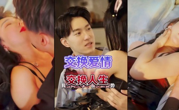 交换爱情交换人生80集