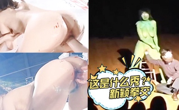 这是什么秀新颖拳交