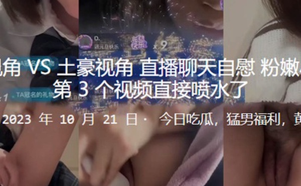 粉丝直播.聊天.自慰.小骚逼.视频直接.喷水了