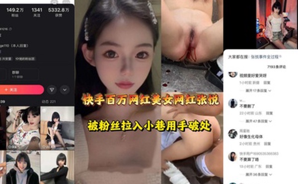 快手.张.悦百万粉超.级网红.被人用.手破.网友可是真.的哭的.好惨阿