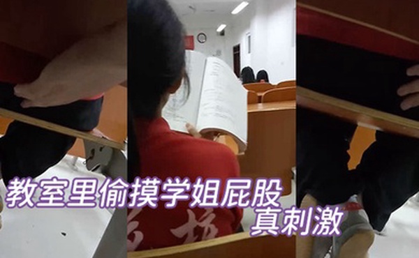 教室里偷摸学姐屁股真刺激
