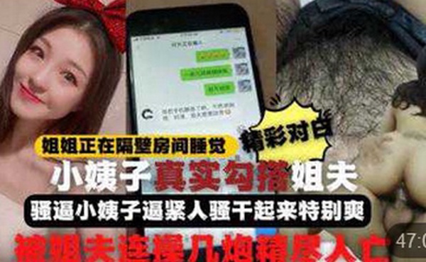 勾引姐夫全程记录姐姐正睡觉小姨子在家勾引姐夫啪啪做爱真刺激小姨子逼紧人骚干起来特别爽比操她姐舒服连战几炮精尽