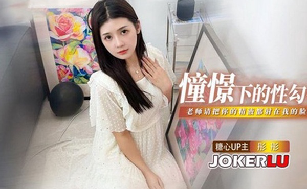 彤彤憧憬的性勾引_老师我很崇拜你_请把你的精液都射在我的脸上