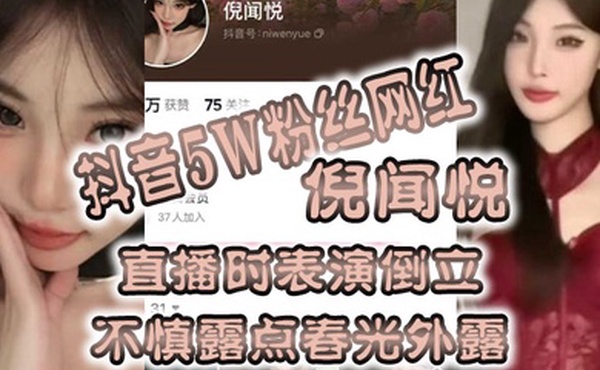 全网疯.传抖音5.W粉丝.网红直.播时表.演倒立不慎露.点春光外.露