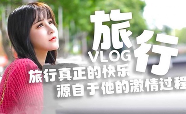 糖心原创旅行真正的快乐_源自于他的激情过程