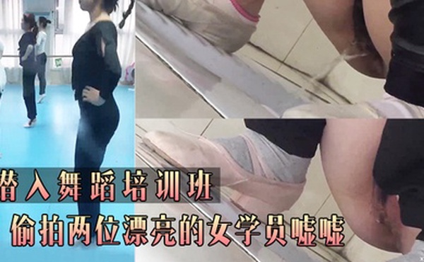 潜.入舞.蹈培.训班_偷.拍两位.漂亮的.女学员.嘘.嘘