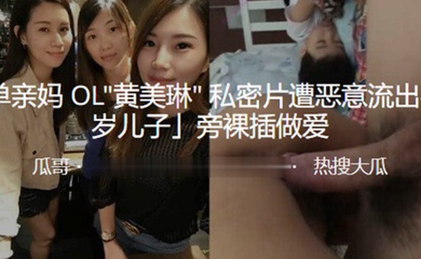 素人单亲妈OL黄美琳私密片遭恶意流出在6岁儿子旁裸插做爱