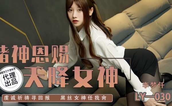 李梦仟LY030.赌神思赐天降女神虔诚祈祷寻回报黑丝女神任我抽射
