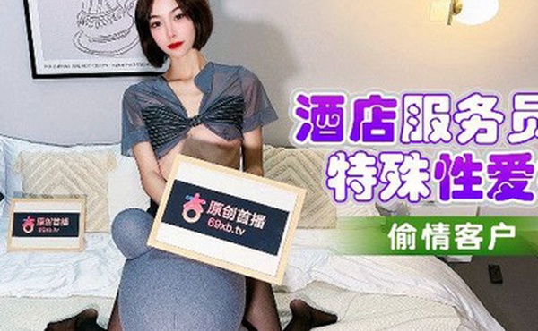 紫萱酒店服务员的特殊性爱好