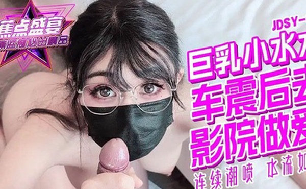 小水水巨乳淫娘车震后又去电影院做爱