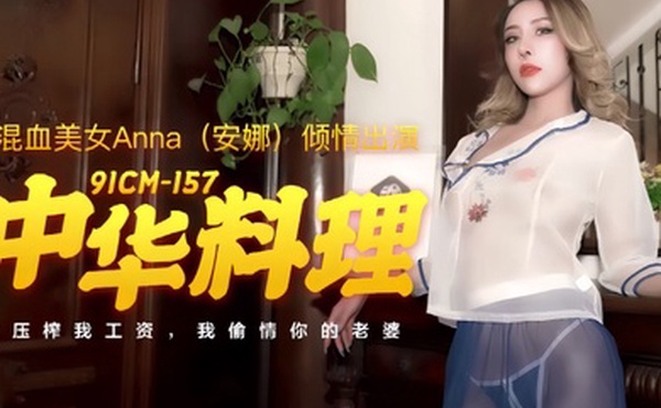 安娜91CM-157.中华料理