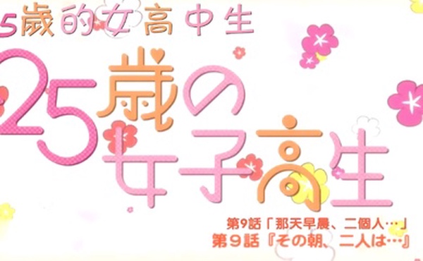 中文字幕25歲的女高中生第九集