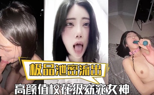 极品泄密流出高颜值校花级窈窕女神也逃不过沦为土豪的玩物搔首弄姿尽情玩弄爆肏得吃不知道有多爽